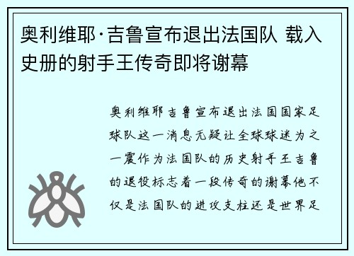 奥利维耶·吉鲁宣布退出法国队 载入史册的射手王传奇即将谢幕 奥利维耶·吉鲁宣布退出法国队 载入史册的射手王传奇即将谢幕