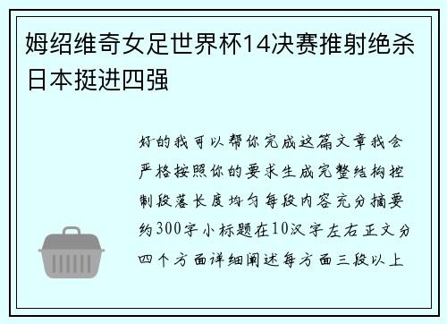 姆绍维奇女足世界杯14决赛推射绝杀日本挺进四强 姆绍维奇女足世界杯14决赛推射绝杀日本挺进四强
