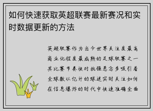 如何快速获取英超联赛最新赛况和实时数据更新的方法 如何快速获取英超联赛最新赛况和实时数据更新的方法