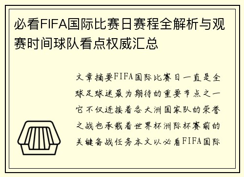 必看FIFA国际比赛日赛程全解析与观赛时间球队看点权威汇总