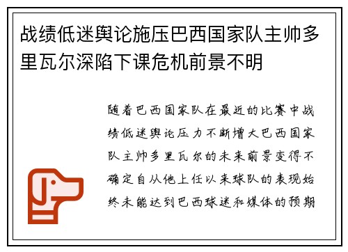 战绩低迷舆论施压巴西国家队主帅多里瓦尔深陷下课危机前景不明