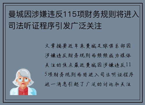曼城因涉嫌违反115项财务规则将进入司法听证程序引发广泛关注