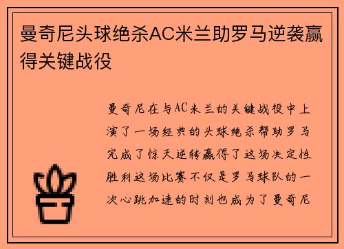 曼奇尼头球绝杀AC米兰助罗马逆袭赢得关键战役 曼奇尼头球绝杀AC米兰助罗马逆袭赢得关键战役