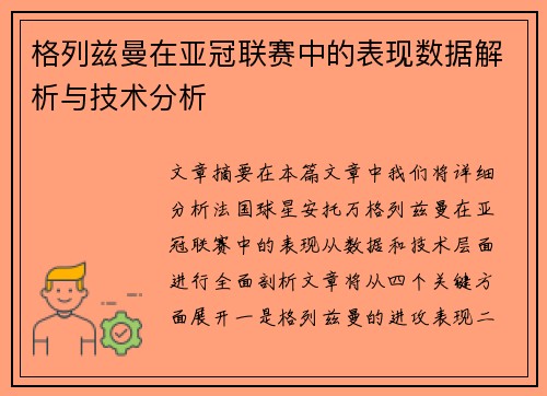 格列兹曼在亚冠联赛中的表现数据解析与技术分析