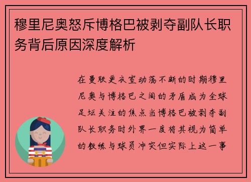穆里尼奥怒斥博格巴被剥夺副队长职务背后原因深度解析