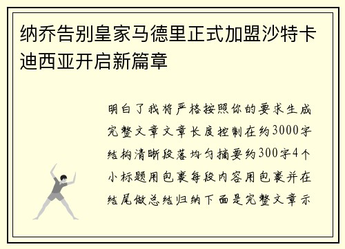 纳乔告别皇家马德里正式加盟沙特卡迪西亚开启新篇章