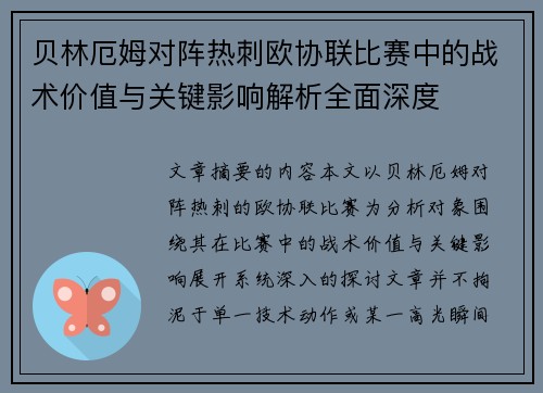 贝林厄姆对阵热刺欧协联比赛中的战术价值与关键影响解析全面深度 贝林厄姆对阵热刺欧协联比赛中的战术价值与关键影响解析全面深度