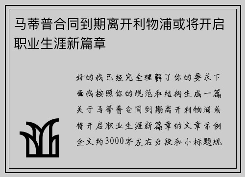 马蒂普合同到期离开利物浦或将开启职业生涯新篇章