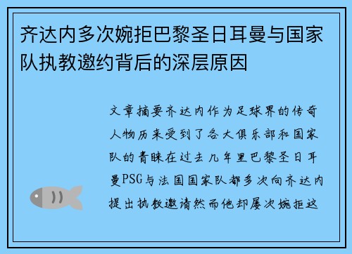齐达内多次婉拒巴黎圣日耳曼与国家队执教邀约背后的深层原因
