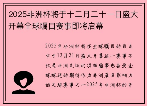 2025非洲杯将于十二月二十一日盛大开幕全球瞩目赛事即将启幕