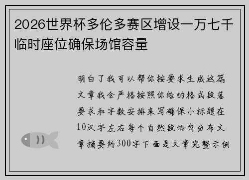 2026世界杯多伦多赛区增设一万七千临时座位确保场馆容量