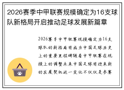 2026赛季中甲联赛规模确定为16支球队新格局开启推动足球发展新篇章