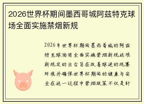 2026世界杯期间墨西哥城阿兹特克球场全面实施禁烟新规