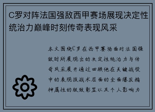 C罗对阵法国强敌西甲赛场展现决定性统治力巅峰时刻传奇表现风采