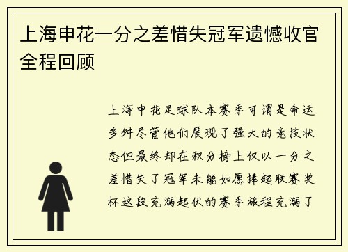 上海申花一分之差惜失冠军遗憾收官全程回顾