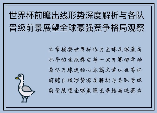 世界杯前瞻出线形势深度解析与各队晋级前景展望全球豪强竞争格局观察