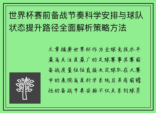 世界杯赛前备战节奏科学安排与球队状态提升路径全面解析策略方法 世界杯赛前备战节奏科学安排与球队状态提升路径全面解析策略方法