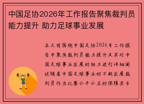 中国足协2026年工作报告聚焦裁判员能力提升 助力足球事业发展
