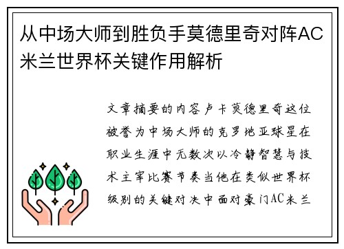 从中场大师到胜负手莫德里奇对阵AC米兰世界杯关键作用解析