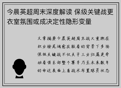 今晨英超周末深度解读 保级关键战更衣室氛围或成决定性隐形变量 今晨英超周末深度解读 保级关键战更衣室氛围或成决定性隐形变量