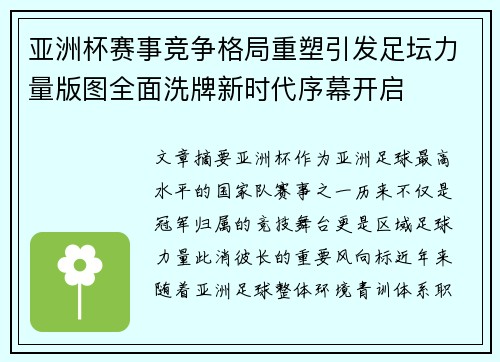 亚洲杯赛事竞争格局重塑引发足坛力量版图全面洗牌新时代序幕开启 亚洲杯赛事竞争格局重塑引发足坛力量版图全面洗牌新时代序幕开启