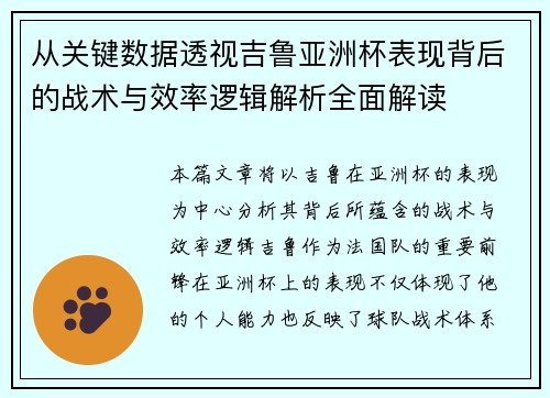 从关键数据透视吉鲁亚洲杯表现背后的战术与效率逻辑解析全面解读 从关键数据透视吉鲁亚洲杯表现背后的战术与效率逻辑解析全面解读