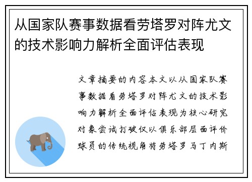 从国家队赛事数据看劳塔罗对阵尤文的技术影响力解析全面评估表现 从国家队赛事数据看劳塔罗对阵尤文的技术影响力解析全面评估表现
