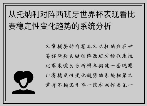 从托纳利对阵西班牙世界杯表现看比赛稳定性变化趋势的系统分析 从托纳利对阵西班牙世界杯表现看比赛稳定性变化趋势的系统分析