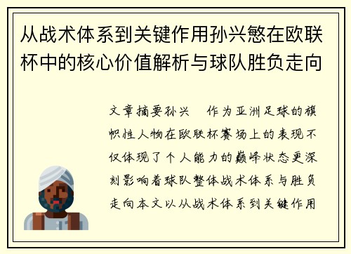 从战术体系到关键作用孙兴慜在欧联杯中的核心价值解析与球队胜负走向研究