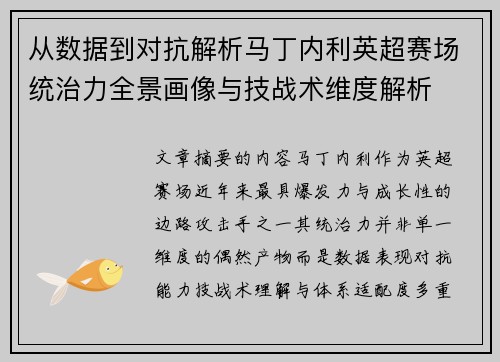 从数据到对抗解析马丁内利英超赛场统治力全景画像与技战术维度解析 从数据到对抗解析马丁内利英超赛场统治力全景画像与技战术维度解析