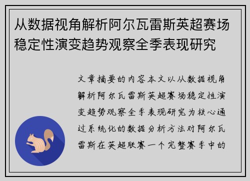 从数据视角解析阿尔瓦雷斯英超赛场稳定性演变趋势观察全季表现研究 从数据视角解析阿尔瓦雷斯英超赛场稳定性演变趋势观察全季表现研究