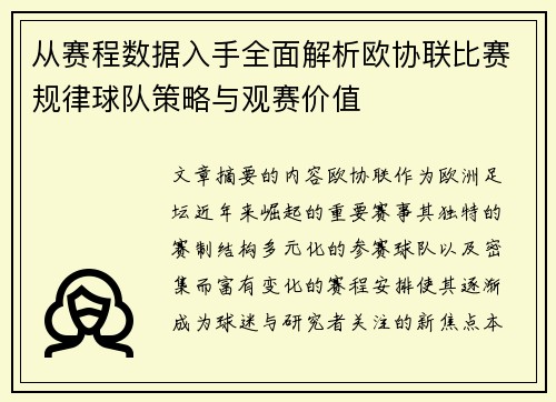 从赛程数据入手全面解析欧协联比赛规律球队策略与观赛价值 从赛程数据入手全面解析欧协联比赛规律球队策略与观赛价值
