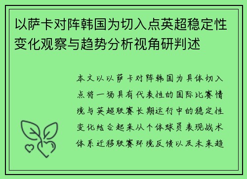 以萨卡对阵韩国为切入点英超稳定性变化观察与趋势分析视角研判述 以萨卡对阵韩国为切入点英超稳定性变化观察与趋势分析视角研判述