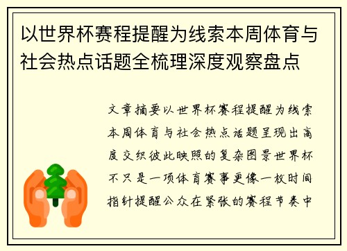 以世界杯赛程提醒为线索本周体育与社会热点话题全梳理深度观察盘点