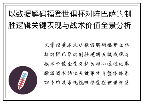 以数据解码福登世俱杯对阵巴萨的制胜逻辑关键表现与战术价值全景分析 以数据解码福登世俱杯对阵巴萨的制胜逻辑关键表现与战术价值全景分析