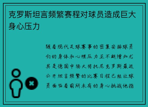 克罗斯坦言频繁赛程对球员造成巨大身心压力 克罗斯坦言频繁赛程对球员造成巨大身心压力