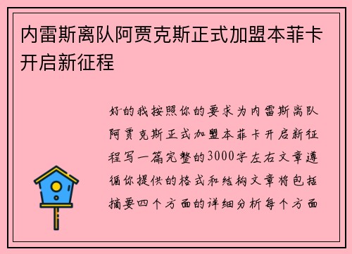内雷斯离队阿贾克斯正式加盟本菲卡开启新征程 内雷斯离队阿贾克斯正式加盟本菲卡开启新征程