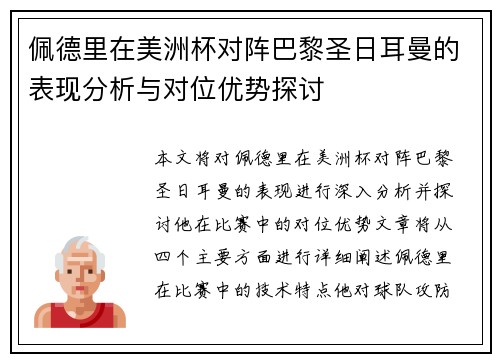 佩德里在美洲杯对阵巴黎圣日耳曼的表现分析与对位优势探讨 佩德里在美洲杯对阵巴黎圣日耳曼的表现分析与对位优势探讨