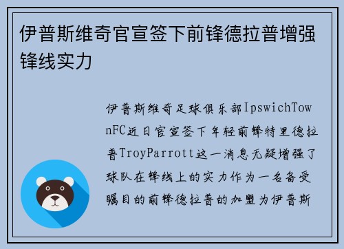 伊普斯维奇官宣签下前锋德拉普增强锋线实力 伊普斯维奇官宣签下前锋德拉普增强锋线实力