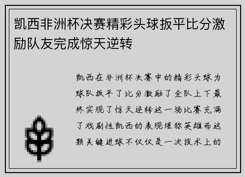 凯西非洲杯决赛精彩头球扳平比分激励队友完成惊天逆转 凯西非洲杯决赛精彩头球扳平比分激励队友完成惊天逆转
