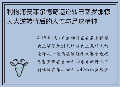 利物浦安菲尔德奇迹逆转巴塞罗那惊天大逆转背后的人性与足球精神 利物浦安菲尔德奇迹逆转巴塞罗那惊天大逆转背后的人性与足球精神
