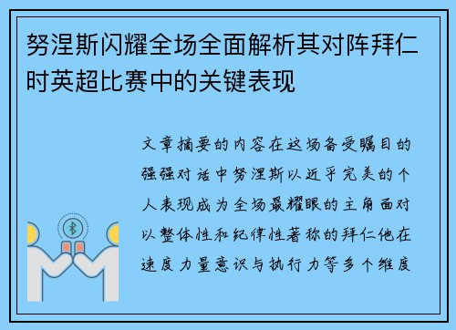 努涅斯闪耀全场全面解析其对阵拜仁时英超比赛中的关键表现 努涅斯闪耀全场全面解析其对阵拜仁时英超比赛中的关键表现