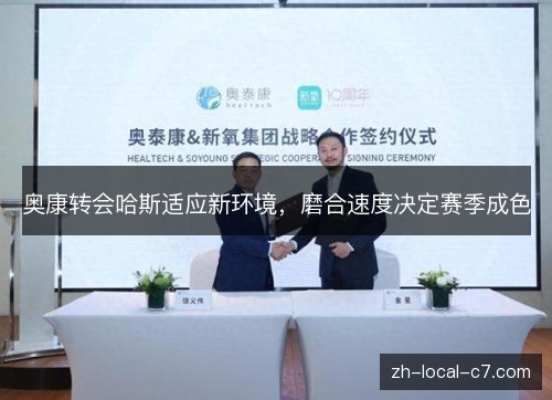 奥康转会哈斯适应新环境,磨合速度决定赛季成色 奥康转会哈斯适应新环境,磨合速度决定赛季成色