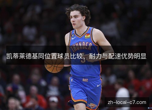 凯蒂莱德基同位置球员比较,耐力与配速优势明显 凯蒂莱德基同位置球员比较,耐力与配速优势明显