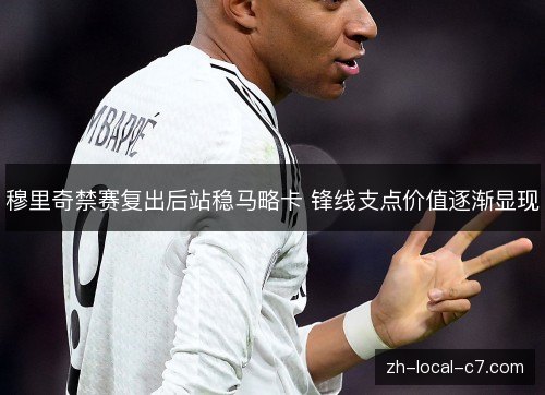 穆里奇禁赛复出后站稳马略卡 锋线支点价值逐渐显现 穆里奇禁赛复出后站稳马略卡 锋线支点价值逐渐显现